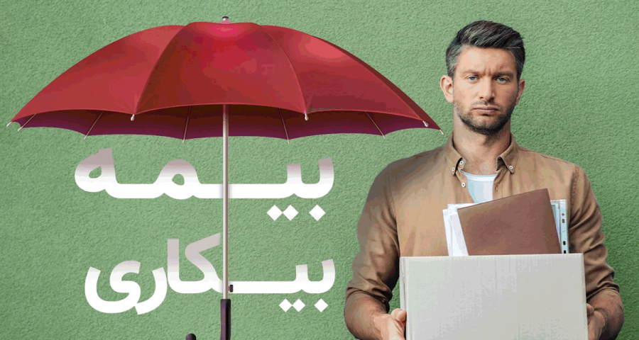 جزئیات جدید پرداخت بیمه بیکاری 1404
