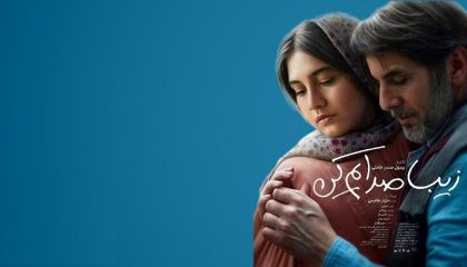 اکران آنلاین فیلم زیبا صدایم کن