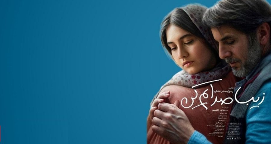 اکران آنلاین فیلم زیبا صدایم کن