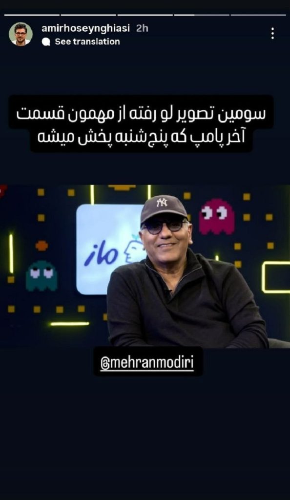 پامپ امیرحسین قیاسی با مهران مدیری