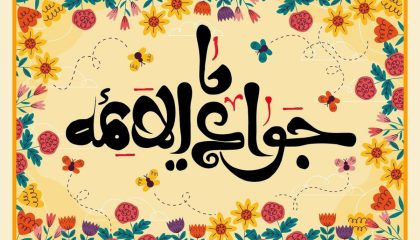 چرا امام جواد مبارک ترین مولود است؟