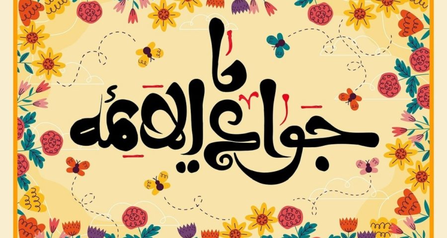 چرا امام جواد مبارک ترین مولود است؟