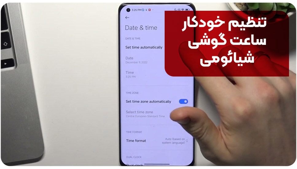تنظیم خودکار ساعت گوشی شیائومی