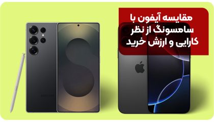 مقایسه آیفون با سامسونگ از نظر کارایی و ارزش خرید