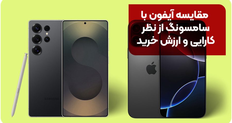 مقایسه آیفون با سامسونگ از نظر کارایی و ارزش خرید