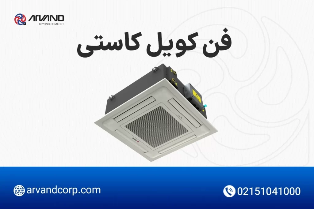 فنکویل کاستی