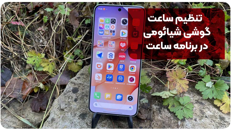 تنظیم ساعت گوشی شیائومی در برنامه ساعت