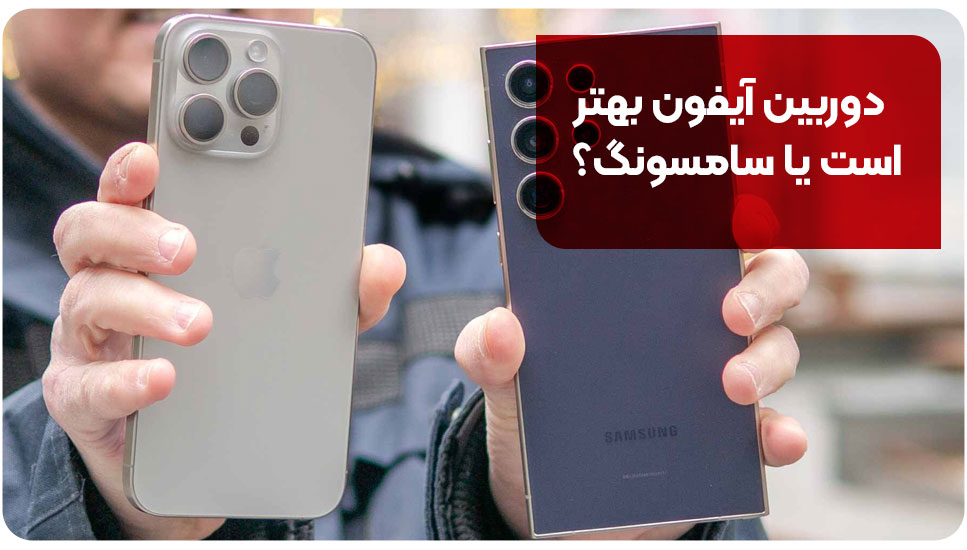 سامسونگ یا آیفون؛ کدامیک صفحه نمایش بهتری دارند؟