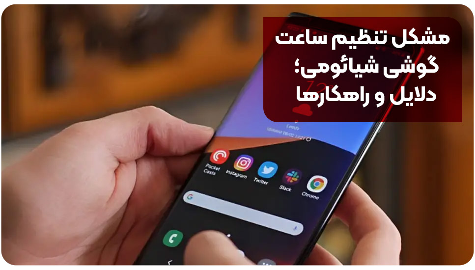 مشکل تنظیم ساعت گوشی شیائومی؛ دلایل و راهکارها