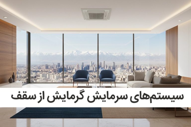 سیستم‌های سرمایش گرمایش از سقف