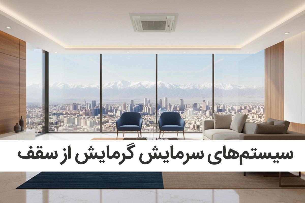 سیستمهای سرمایش گرمایش از سقف