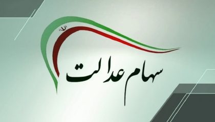 سهام عدالت هر نفر چقدر است؟