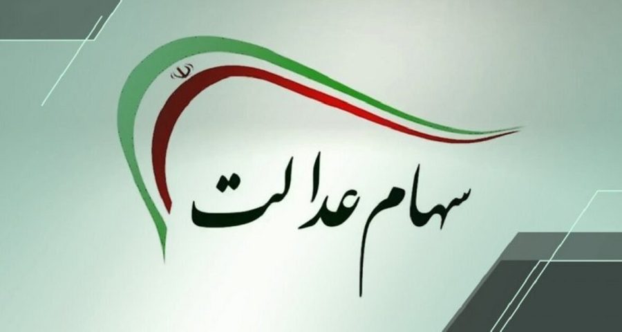 سهام عدالت هر نفر چقدر است؟