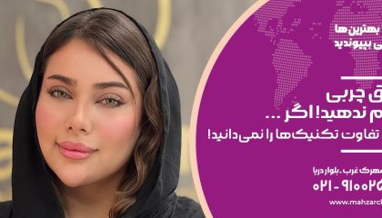 تزریق چربی را انجام ندهید!