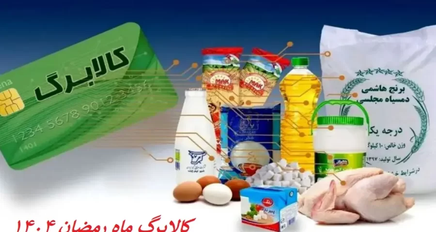 کالابرگ ماه رمضان 1404 کی واریز میشود