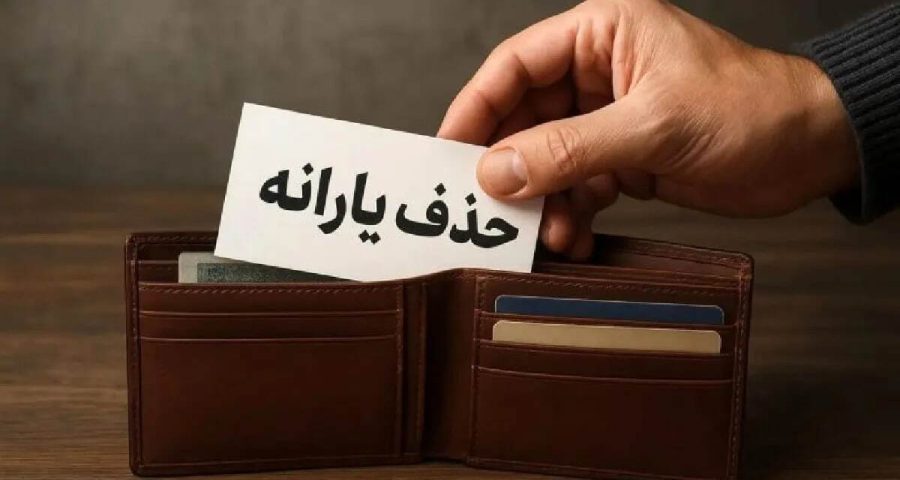اگر این درآمد را دارید، منتظر واریز یارانه نباشید!