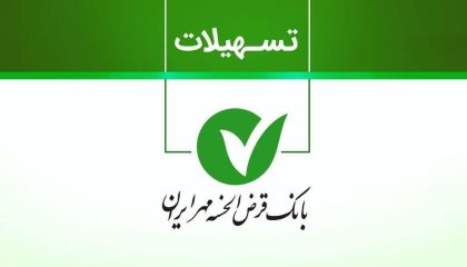 شرایط دریافت وام ۵۰ میلیون تومانی بانک مهر ایران