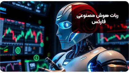 ربات هوش مصنوعی فارکس